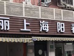 -凯丽上海阳春面馆(德仁里店)