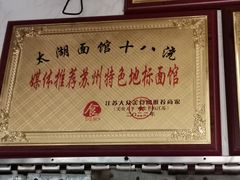 -太湖面馆十八浇(渔港路店)