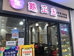 门面-香港龟正盅 手作糖水甜品龟苓膏(千灯湖环宇城店)