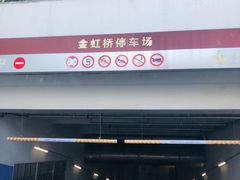 入口-金虹桥国际中心·停车场