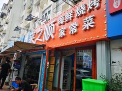 门面-来之顺海鲜菜馆·青岛菜(栈桥店)