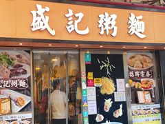 -盛记粥面(佐敦店)