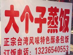 -大个子蒸饭