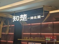 -知楚•精致湖北菜(武商MALL店)
