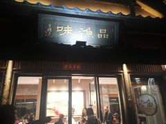 门面-品渔味湖鲜馆(拈花湾店)