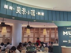 门面-美奈小馆·越南料理(福田星河COCO Park店)