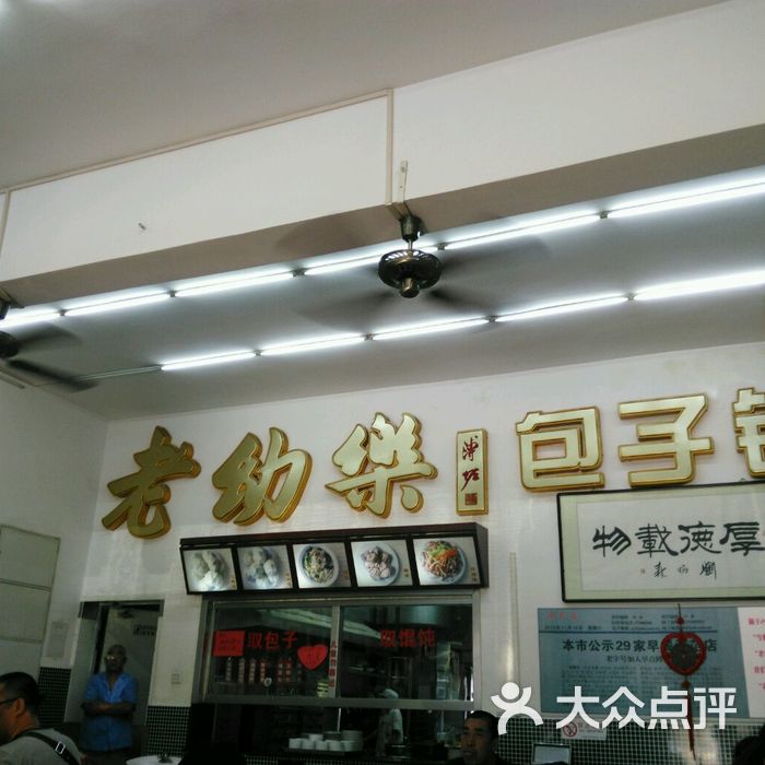 老幼乐包子铺