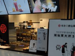 -书亦烧仙草(汇智中心概念店)