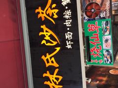 门面-林氏沙茶面·闽南必尝小吃(福建路店)