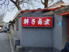 门面-胖子卤煮