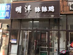 门面-明洋钵钵鸡(春田小区店)