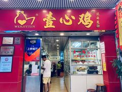 门面-文记壹心鸡(宝华路店)