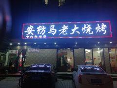 门面-马老大烧烤(和平路店)
