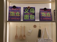 -C·BREAD饱仓(北苑店)