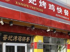 -香妃烤鸡(西单店)