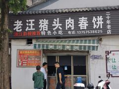 -老汪猪头肉春饼店