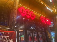 -富正毅三下锅连锁(三店)