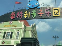 -蒙特利亲子乐园