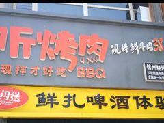 门面-四斤烤肉(东戴河孟家店)