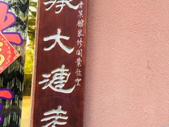 -林之六八·6886大连老菜馆