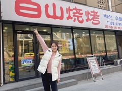-白山烧烤(文安路万豪店)