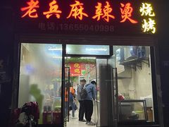 门面-老兵麻辣烫(世欧王庄店)