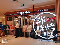 -韩时烤肉(枫蓝店)
