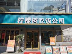 门面-柠檬树茶餐厅(海雅缤纷城店)