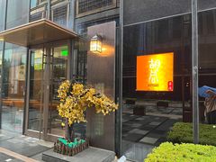 -橘焱胡同烧肉夜食(BFC外滩金融中心店)