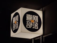 -喜剧部落脱口秀(三里屯店)