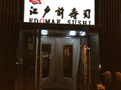门面-江户前寿司(好运街店)
