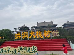 -大槐树寻根祭祖园