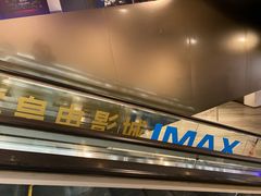 -英皇电影城(英皇集团中心IMAX店)