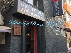 门面-HIGH FIVE哈福手工汉堡(桂林路店)