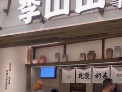 -李山山茶事(景枫店)