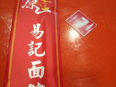 -易记皮肚面(明瓦廊店)
