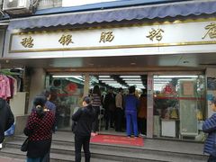 门面-穗银肠粉店(东川路店)