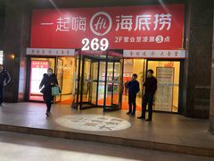 门面-海底捞火锅(海宁路店)