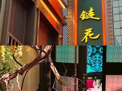 -金链花·泰国餐厅(国贸店)