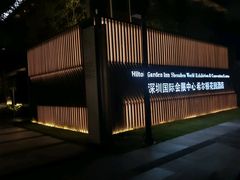 -深圳国际会展中心希尔顿酒店(前海华发冰雪世界店)