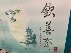 -钦善斋·养生膳食·精典川菜(武侯祠店)
