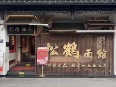 -松鹤面馆(观前店)