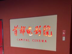 -首都电影院(金融街店 杜比全景声)