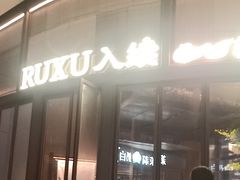 -RUXU入续糖水铺与包(卓悦中心店)