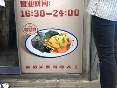 -无声臭豆腐(大井1号店)