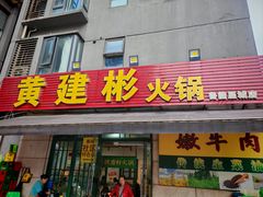 -黄建彬火锅(鲁能星城店)
