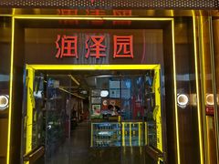 -润泽园椰子鸡(汇一城店)