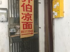 门面-乔伯凉面(白沙路店)