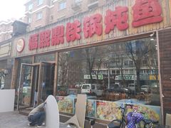门面-福熙鼎铁锅炖鱼(槐中路店)