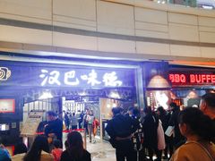 -汉巴味德(大悦城店)